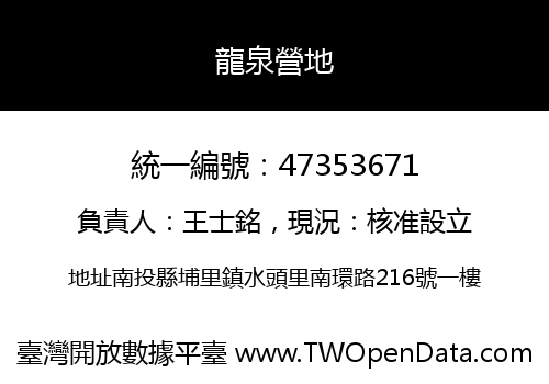 龍泉營地