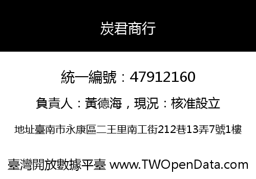 炭君商行