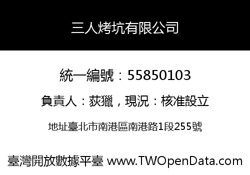 三人烤坑有限公司