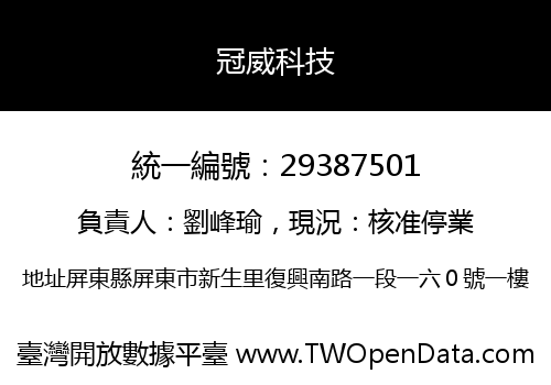 冠威科技