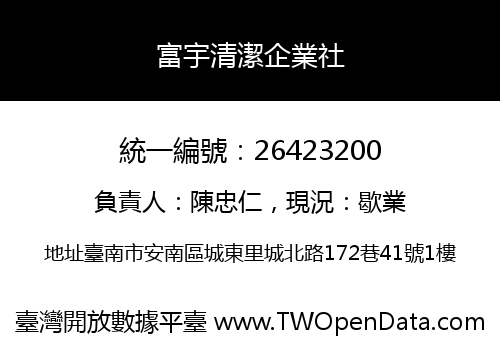 富宇清潔企業社