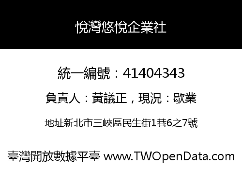 悅灣悠悅企業社