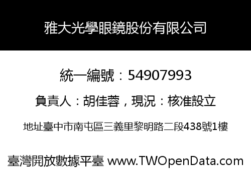 雅大光學眼鏡股份有限公司