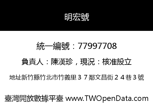 明宏號