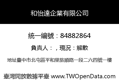 和怡達企業有限公司