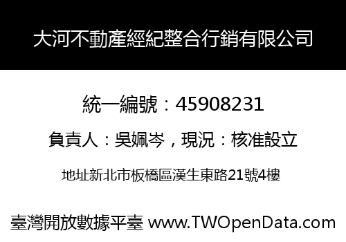 大河不動產經紀整合行銷有限公司