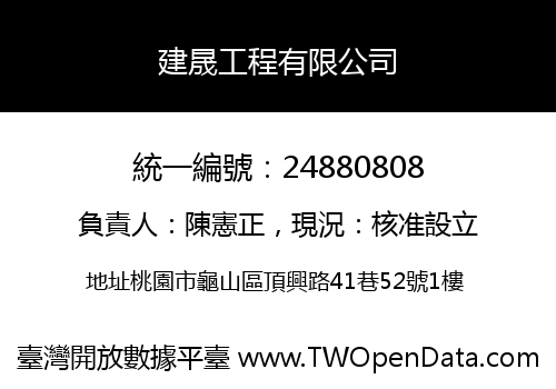 建晟工程有限公司