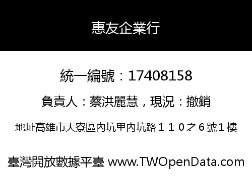 惠友企業行