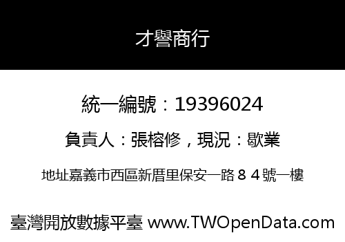 才譽商行