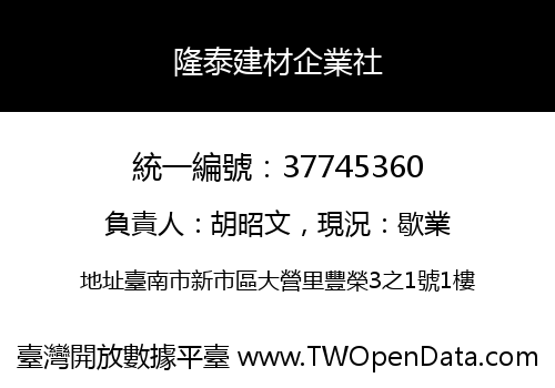 隆泰建材企業社