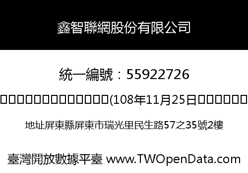 鑫智聯網股份有限公司
