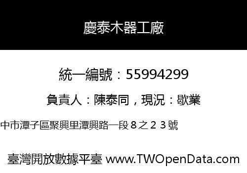 慶泰木器工廠