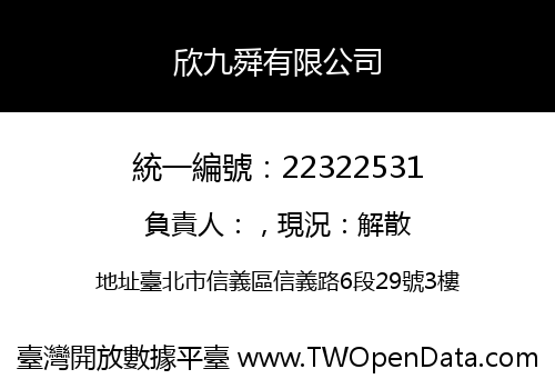 欣九舜有限公司