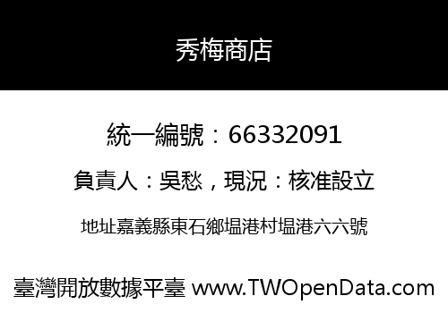 秀梅商店