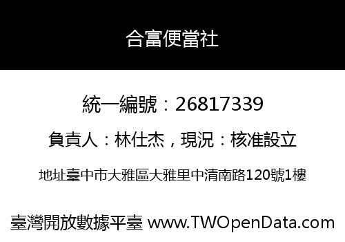 合富便當社