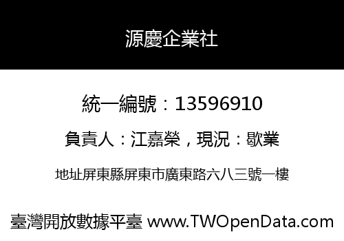 源慶企業社