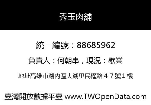 秀玉肉舖
