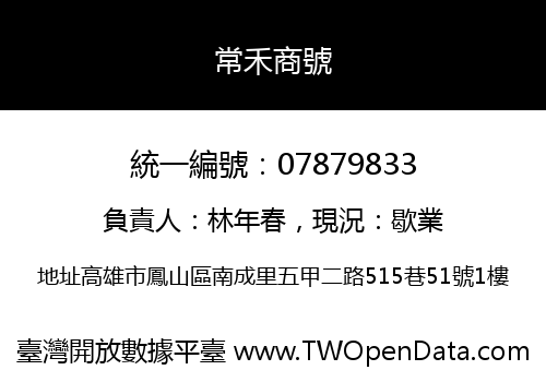 常禾商號