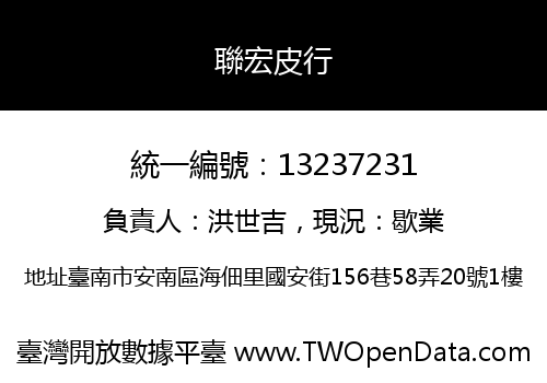 聯宏皮行
