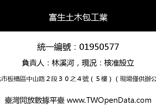 富生土木包工業