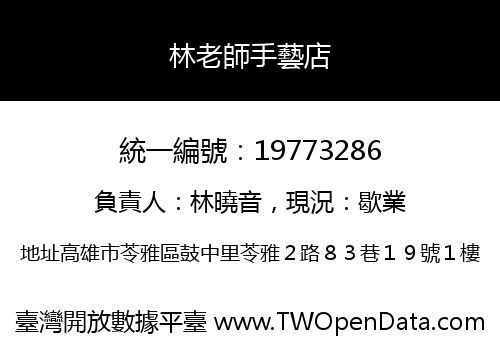 林老師手藝店