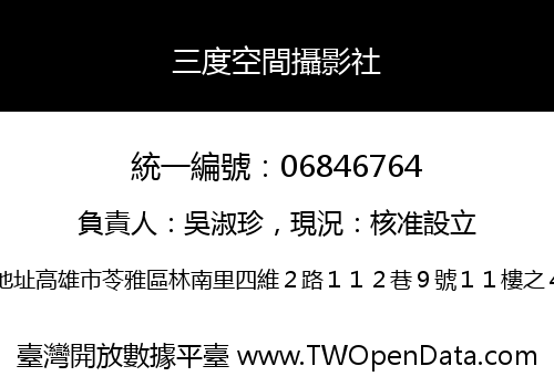 三度空間攝影社