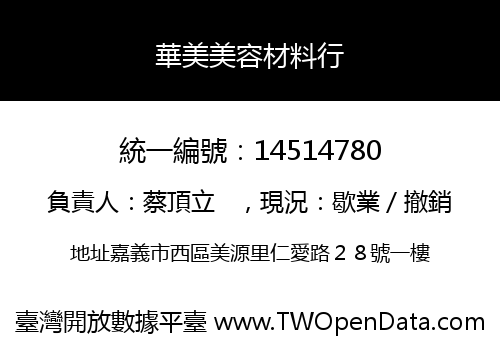 華美美容材料行