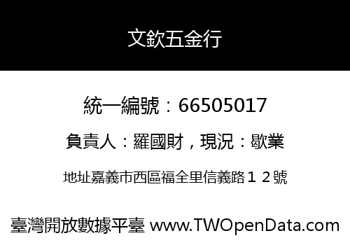 文欽五金行