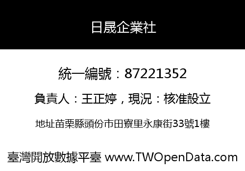 日晟企業社