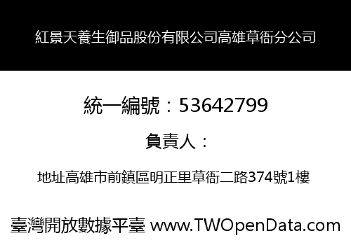 紅景天養生御品股份有限公司高雄草衙分公司