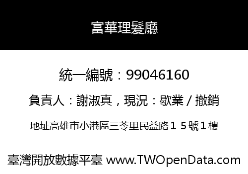 富華理髮廳