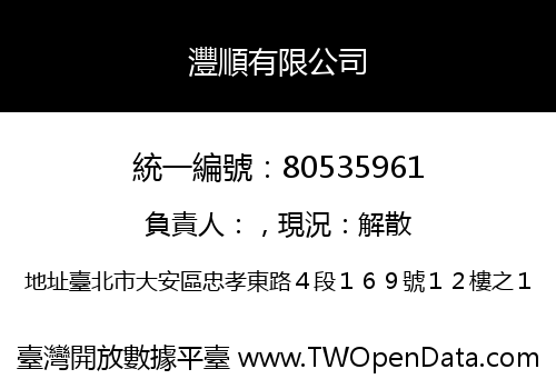 灃順有限公司
