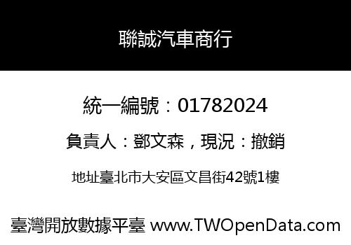 聯誠汽車商行
