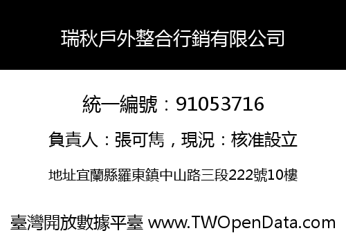瑞秋戶外整合行銷有限公司