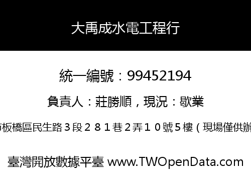 大禹成水電工程行