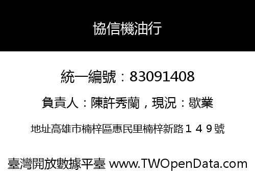 協信機油行
