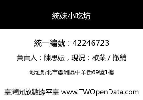 統妹小吃坊