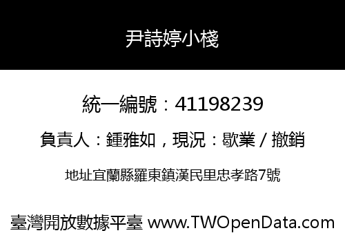 尹詩婷小棧
