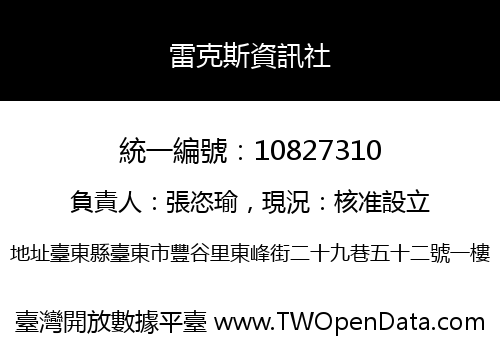 雷克斯資訊社