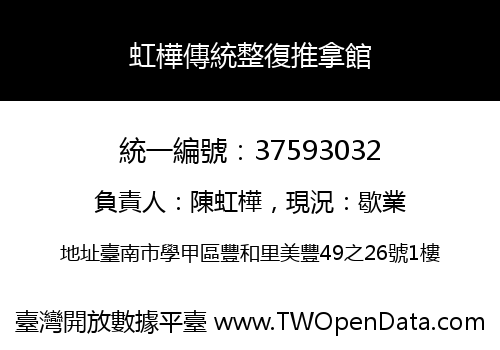 虹樺傳統整復推拿館