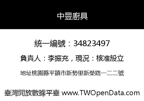 中豐廚具