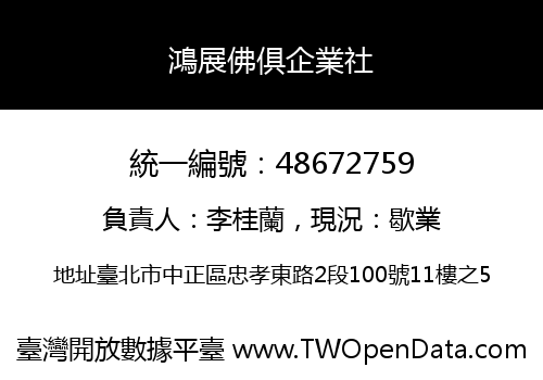 鴻展佛俱企業社