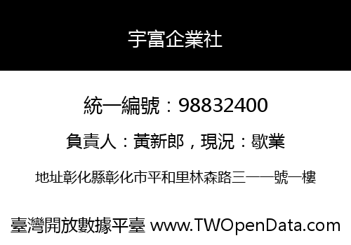 宇富企業社