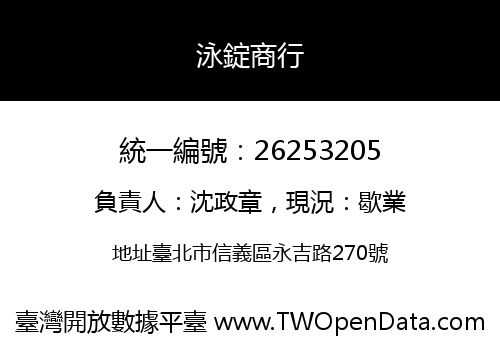 泳錠商行