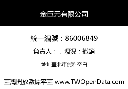 金巨元有限公司