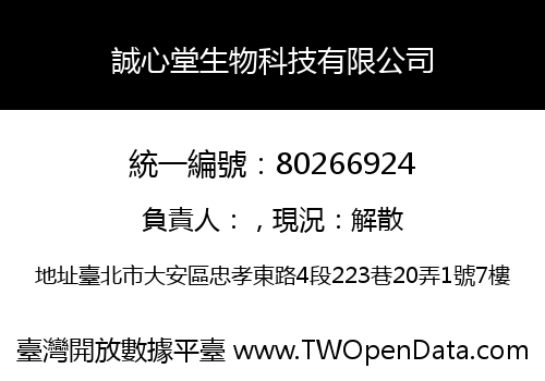 誠心堂生物科技有限公司