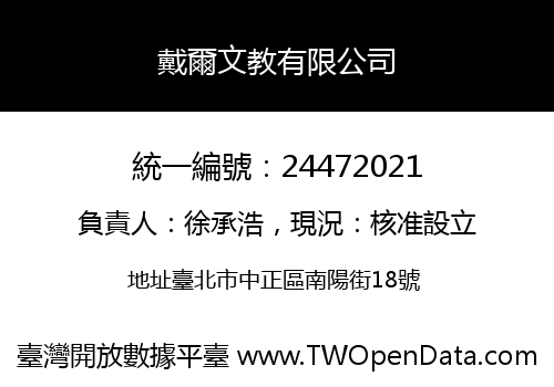戴爾文教有限公司