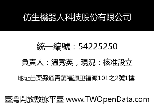 仿生機器人科技股份有限公司