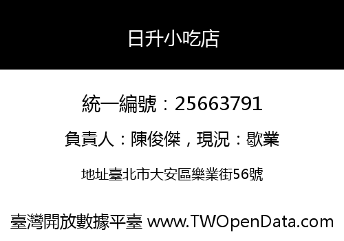 日升小吃店