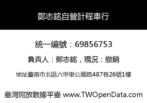 鄭志銘自營計程車行
